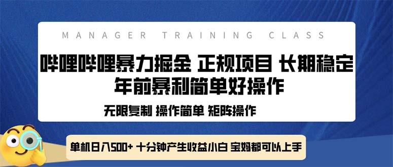 全新哔哩哔哩暴力掘金 年前暴力项目简单好操作 长期稳定单机日入500+-易创网