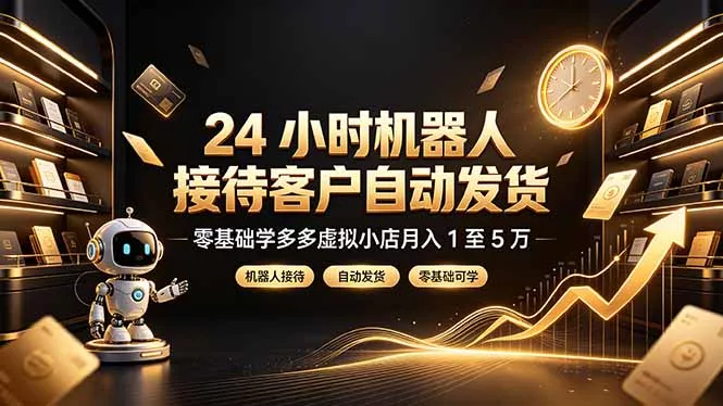 24 小时机器人接待客户自动发货，零基础学多多虚拟小店月入 1 至 5 万-易创网