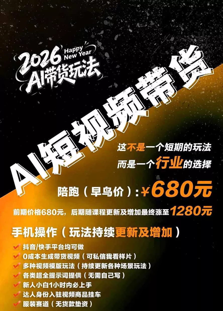 外面卖680的AI女装短视频带货玩法：手机免费生成带货视频+分发到抖音快手达人挂车+提示词模板，单条视频佣金2000+-易创网