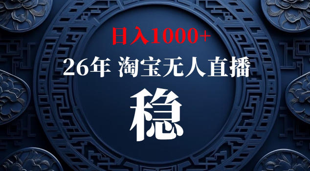【新技术】淘宝无人直播，独家，日入2K+，无封号，可矩阵，长期稳定【揭秘】-易创网