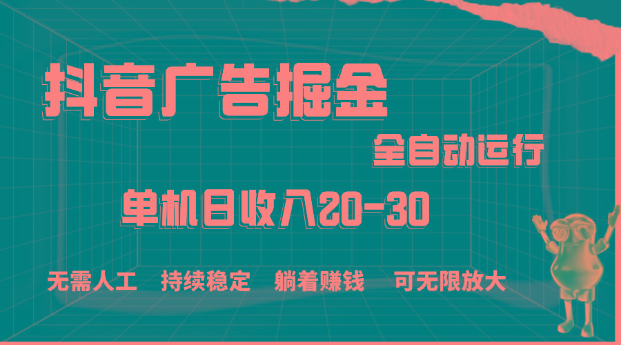 抖音广告掘金，单机产值20-30，全程自动化操作-易创网