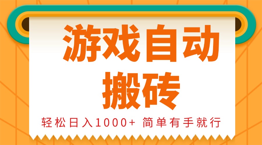 0基础游戏自动搬砖，轻松日入1000+ 简单有手就行-易创网