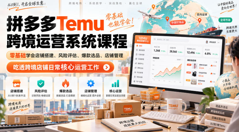 Temu跨境拼多多运营系统课程，零基础学会店铺搭建、风险评估、爆款选品、店铺管理，吃透跨境店铺日常核心运营工作-易创网