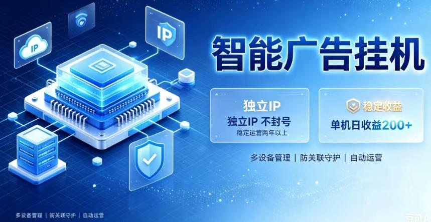 基于百度广告生态，零基础可做，三年成熟广告挂G变现项目，独立IP挂G，安全不封号【揭秘】-易创网