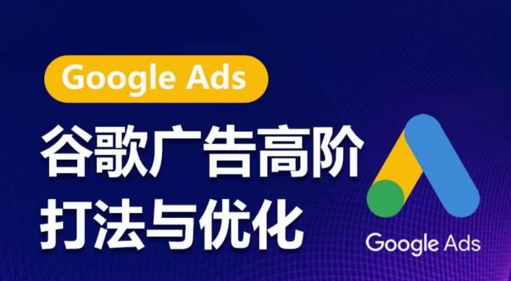 谷歌广告高阶打法与优化，凝结行业精华的谷歌广告体系课程，带你抓住流量红利，最大化ROI网赚项目-副业赚线-互联网创业-资源整合易创网