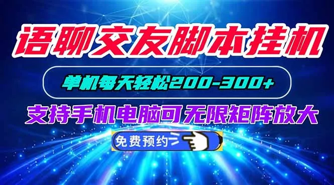 语聊交友脚本挂机单机每天轻松200—300+支持手机电脑可以无限矩阵放大-易创网