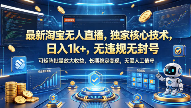 最新淘宝无人直播，独家核心技术，日入1k+，无违规无封号，可矩阵批量放大，长期稳定，无需人工值守【揭秘】-易创网