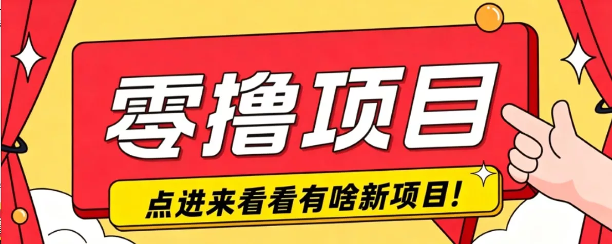 很简单的一个零撸项目，B站小红书发布二次元动漫风格视频，20个赞10元收益最高4000元-易创网