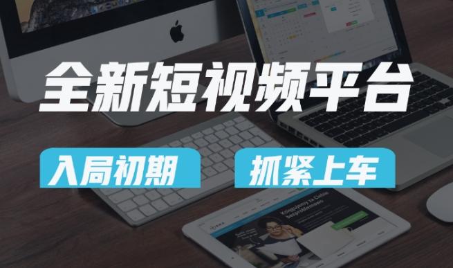 又一个全新短视频平台，疑似巨头之作，新手小白入局初期红利的关键，想吃初期红利的速度！-易创网