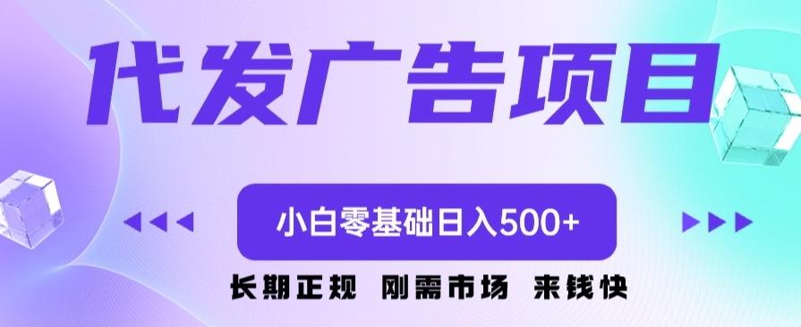 代发广告副业项目，小白零基础日入500+-易创网