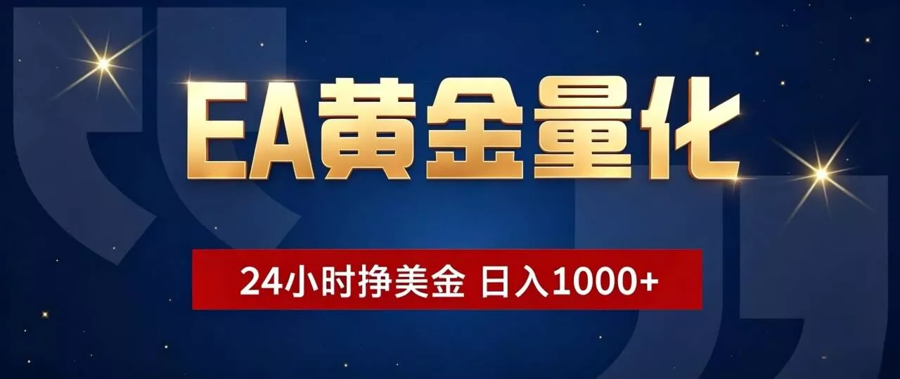 EA黄金量化 ，24小时全自动挣美金，小白无脑操作，日入1000+-易创网