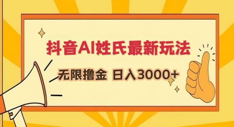 抖音AI姓氏最新玩法，无限撸金，日入3000+【揭秘】-云创网