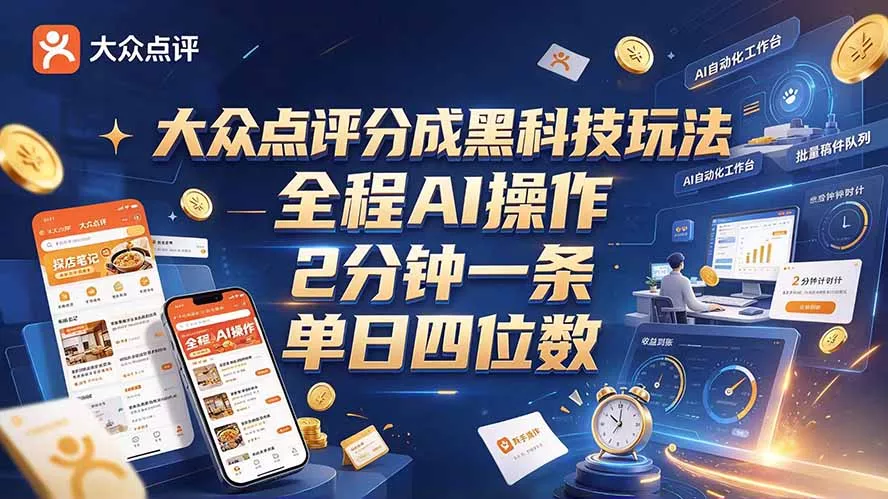 大众点评分成全网独家玩法，AI 全自动出内容，2 分钟一条，小白可冲单日四位数-易创网