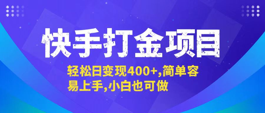 快手打金项目，轻松日变现400+，简单容易上手，小白也可做-易创网