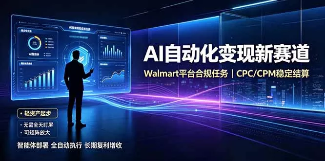 AI智能数据与流量平台日收300+｜自动化流量变现新项目-易创网