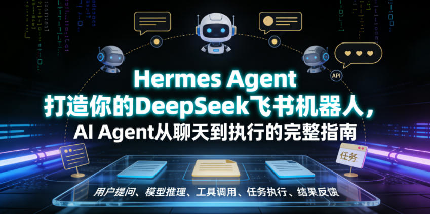 Hermes Agent打造你的DeepSeek飞书机器人，AI Agent从聊天到执行的完整指南-易创网