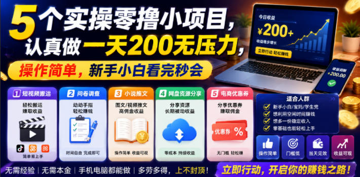5个实操零撸小项目，认真做一天200无压力，操作简单，新手小白看完秒会【揭秘】-易创网