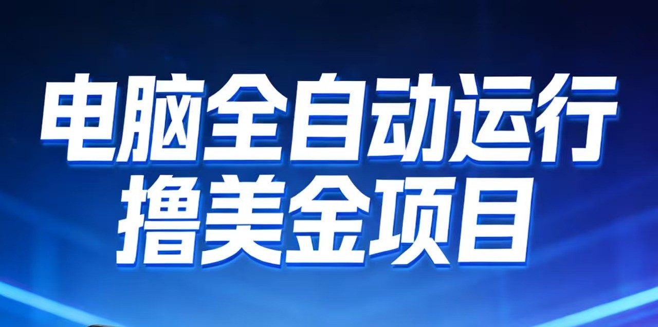 2026年电脑全自动赚美金项目，单电脑日收益700+网赚项目-副业赚线-互联网创业-资源整合易创网
