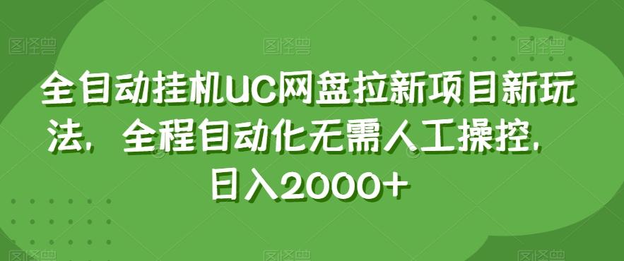 全自动挂机UC网盘拉新项目新玩法，全程自动化无需人工操控，日入2000+【揭秘】-易创网