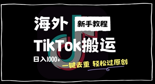 2024最新海外TikTok搬运玩法，一键去重轻松过原创，新手无经验也能日入1k【揭秘】-云创网