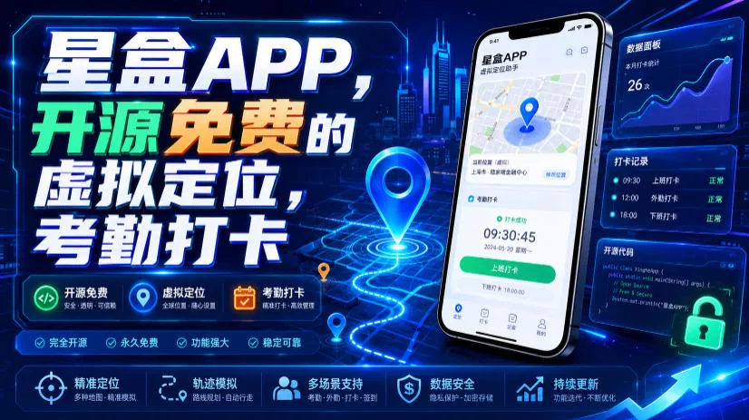 星盒APP，开源免费的虚拟定位，考勤打卡-易创网