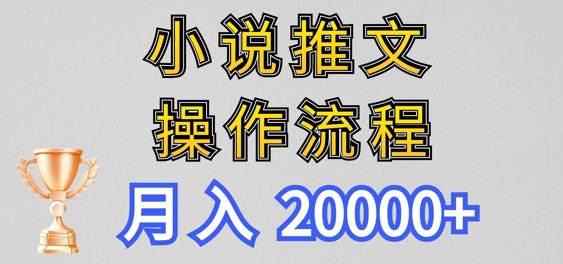小说推文项目新玩法操作全流程，月入20000+，门槛低非常适合新手网赚项目-副业赚线-互联网创业-资源整合易创网