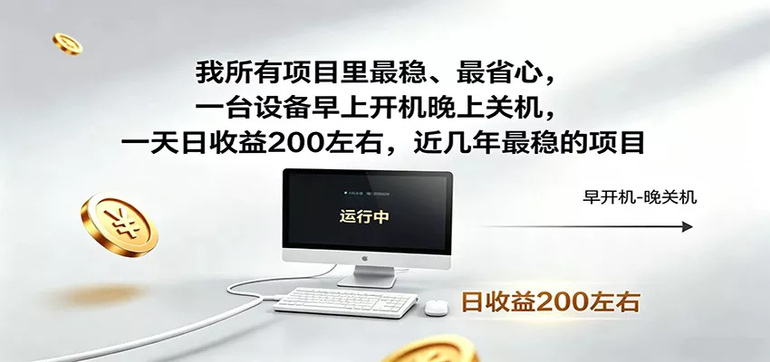 一台设备早上开机晚上关机，一天日收益200左右，近几年最稳的项目-易创网