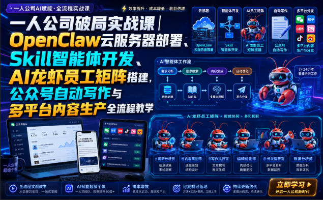 一人公司破局实战课｜OpenClaw云服务器部署、Skill智能体开发、AI龙虾员工矩阵搭建，公众号自动写作与多平台内容生产全流程教学-易创网