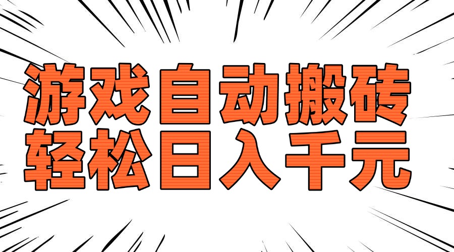 老款游戏自动搬砖，轻松日入1000+，长期稳定可做-易创网