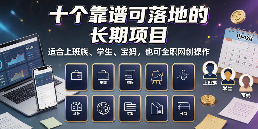 十个靠谱可落地的长期项目，适合上班族、学生、宝妈，也可全职网创操作【揭秘】-易创网