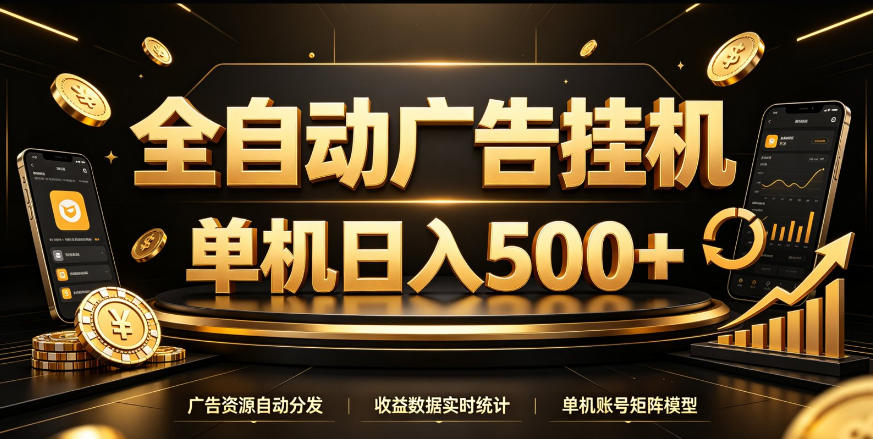 全自动广告挂G，单机500＋，百度旗下正规广告变现平台，长期稳定【揭秘】-易创网