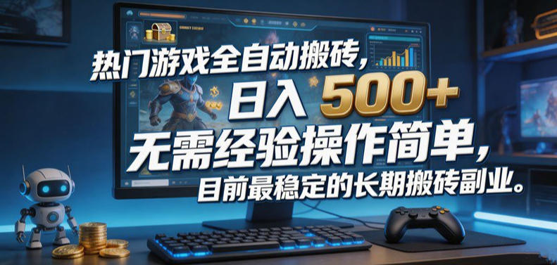 热门游戏全自动搬砖，日入500＋，无需经验操作简单，目前最稳定的长期搬砖副业【揭秘】-易创网