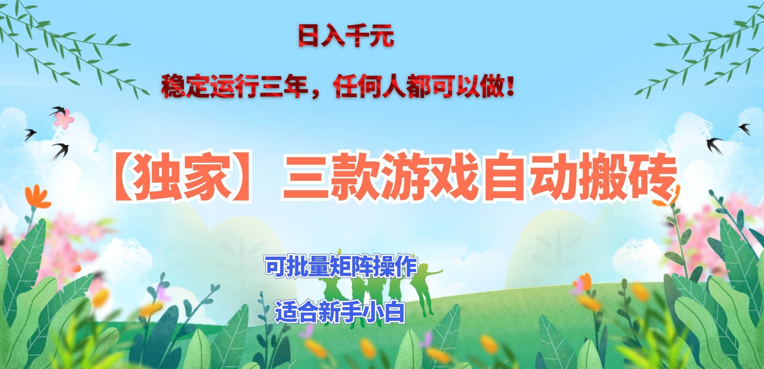 （20536期）三款游戏搬砖賺钱计划 ，日入千元，可批量矩阵操作适合新手小白！-易创网