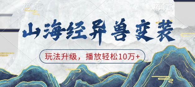 山海经异兽变装，玩法升级，播放轻松10万+-易创网