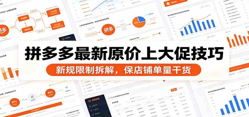 拼多多最新原价上大促技巧：新规限制拆解，保店铺单量干货-易创网