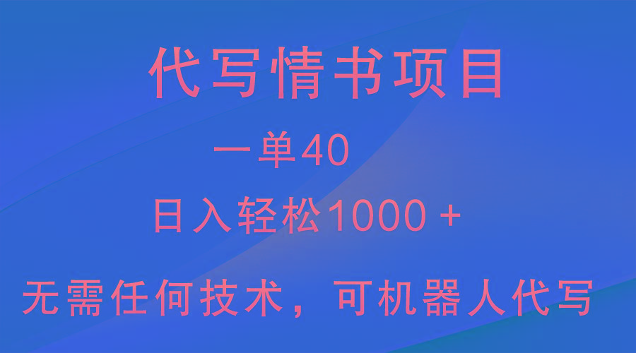 小众代写情书情书项目，一单40，日入轻松1000＋，小白也可轻松上手网赚项目-副业赚线-互联网创业-资源整合易创网