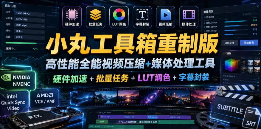 小丸工具箱重制版–高性能全能视频压缩+媒体处理工具｜硬件加速+批量任务+LUT调色+字幕封装-易创网