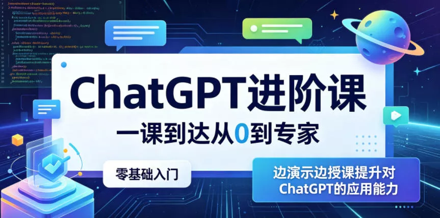 ChatGPT进阶课，一课到达从0到专家，零基础入门，边演示边授课提升对ChatGPT的应用能力-易创网