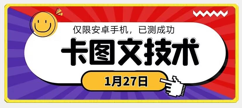 1月27日最新技术，可挂车，挂小程序，挂短剧，安卓手机可用【揭秘】-易创网