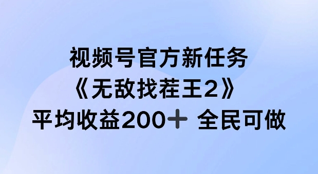 视频号官方新任务 ，无敌找茬王2， 单场收益200+全民可参与【揭秘】-云创网