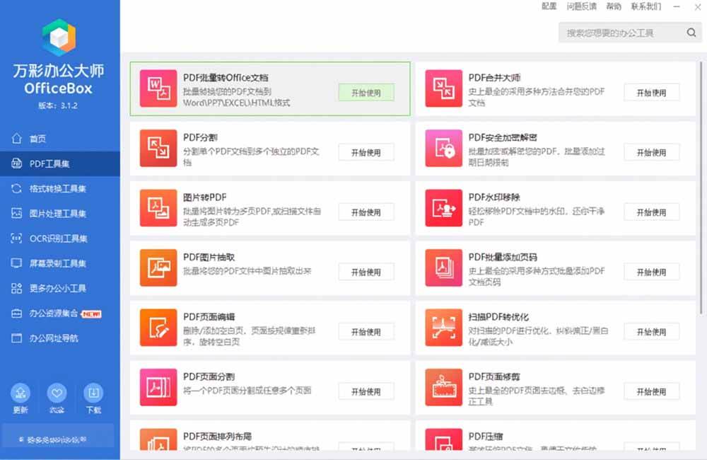 （19384期）官网于已正式停服下架！现离线版成了终身免费版了，内置60+实用工具 万彩办公大师离线版 OfficeBox-易创网
