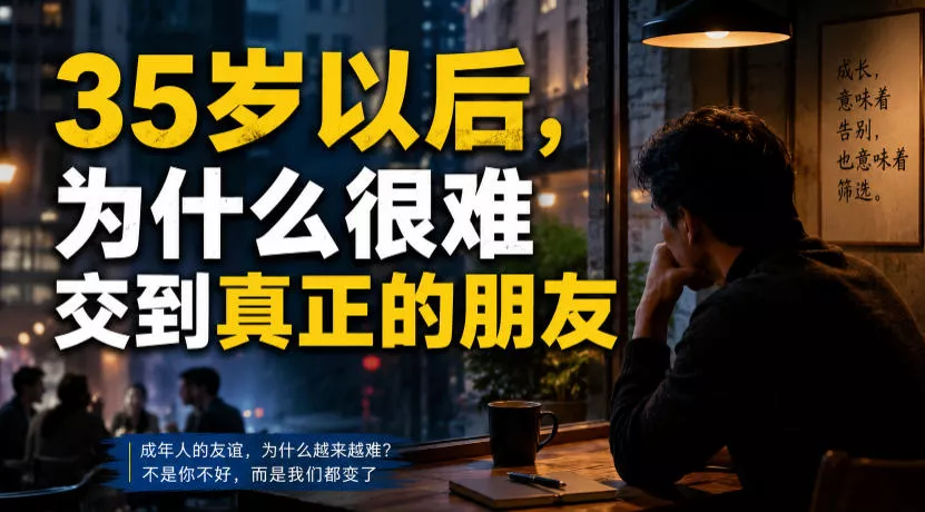 付费文章：35岁以后，为什么很难交到真正的朋友-易创网