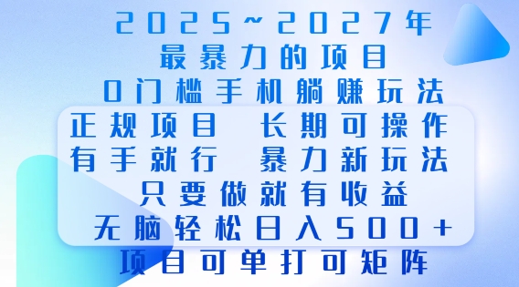 2025年最暴力0门槛手机项目，长期可操作，只要做当天就有收益，无脑轻松日入多张-易创网