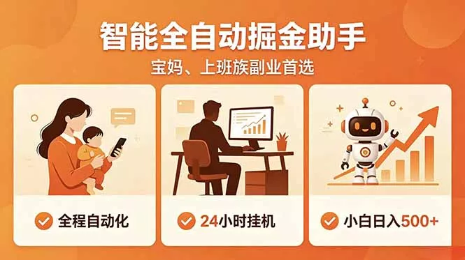 全程智能自动运行，24小时挂机躺赚，零基础新手也能上手，碎片时间轻松增收，稳定日入500+-易创网