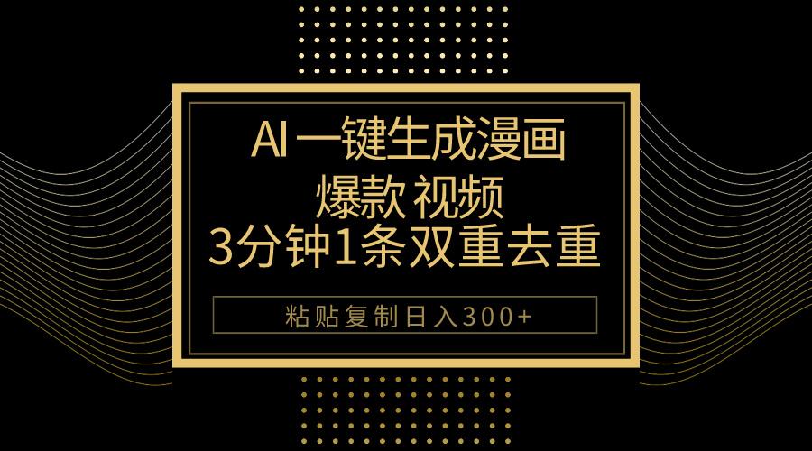 AI一键生成爆款漫画视频，3分钟1条双重去重100%过原创，粘贴复制日入500+-易创网