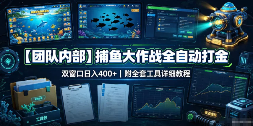 【团队内部】捕鱼大作战全自动打金，双窗口日入400+，附全套工具详细教程【揭秘】-易创网
