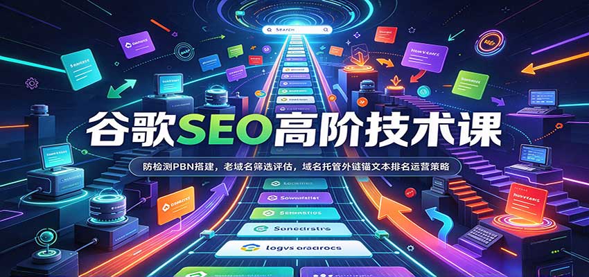 谷歌SEO高阶技术课：防检测PBN搭建，老域名筛选评估，域名托管外链锚文本排名运营策略-易创网