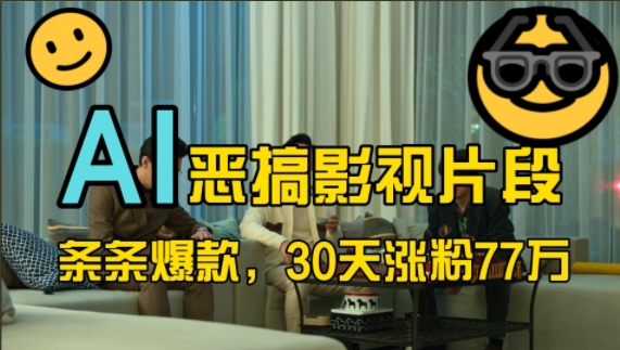 蓝海赛道，AI恶搞影视片段，条条爆款，30天涨粉77万，全流程拆解【揭秘】-易创网