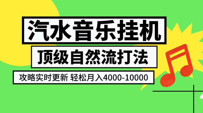 汽水音乐挂G项目，顶级自然流打法，攻略实时更新，轻松月入4k-1W，独家技术【揭秘】-易创网