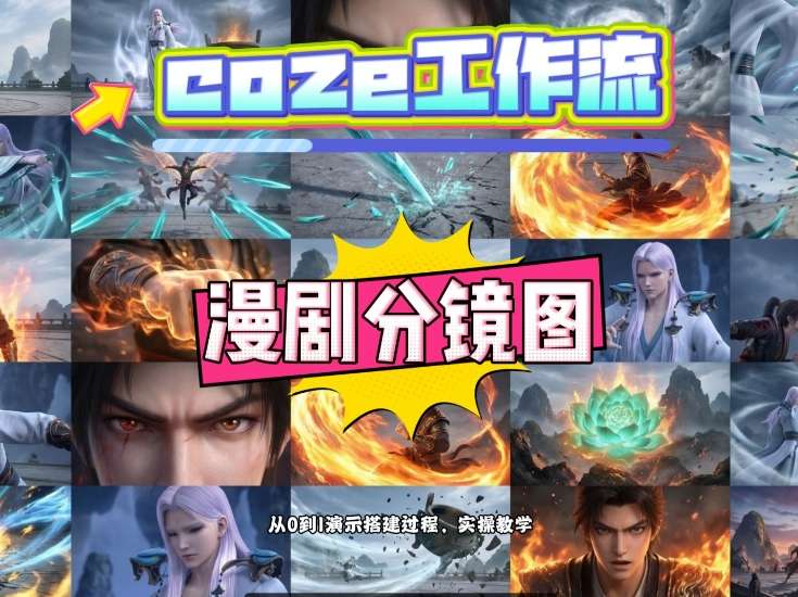 通过Coze工作流，制作《动漫分镜图》，两分钟制作完成25宫格分镜图，从0到1演示搭建过程，实操教学-易创网